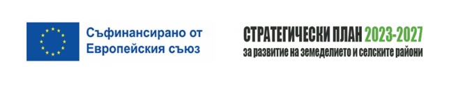 Лого съфинансирано от Европейския съюз и Стратегически план 2023-2027 за развитие на земеделието и селските райони