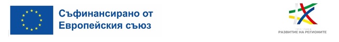 Лого Съфинансирано от Европейския съюз и лого Развитие на регионите